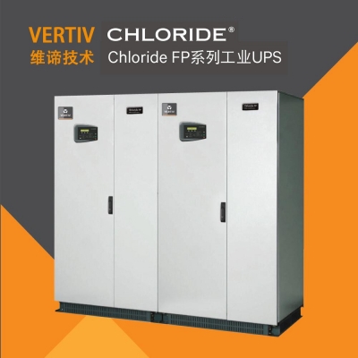 維諦/Chloride 工業(yè)UPS